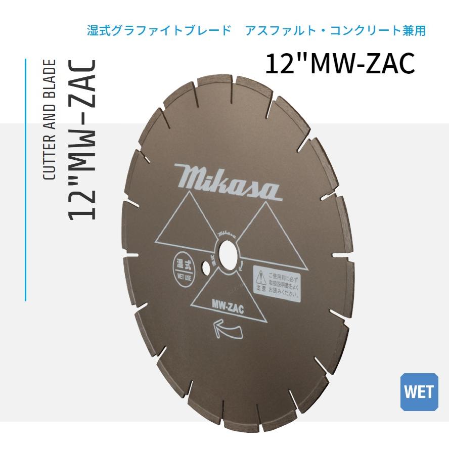 12\"MW-ZAC ダイヤモンドブレード 湿式グラファイトブレード 三笠産業"