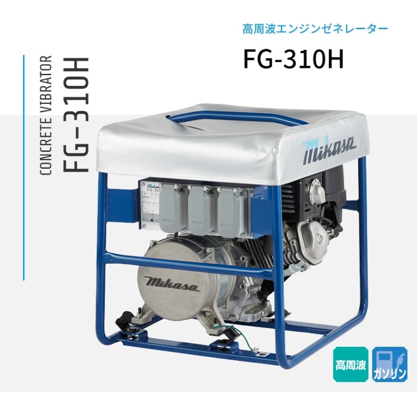 FG-310H 三笠産業 コンクリート高周波バイブレーター用 エンジンゼネレーター｜ナンブショップ　店