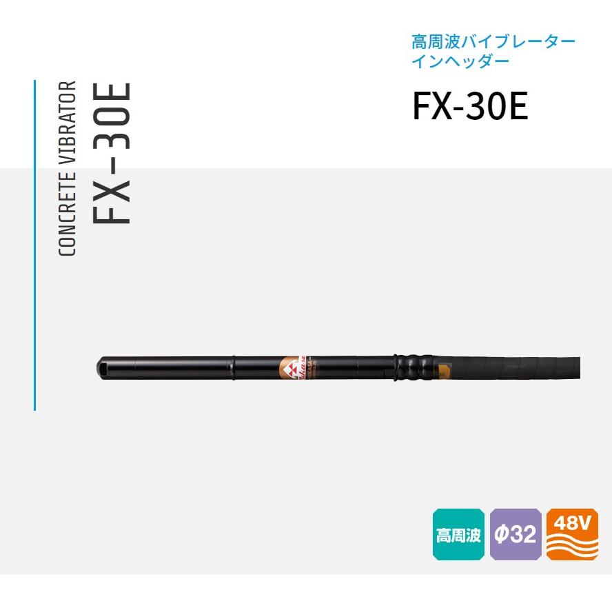 三笠産業 FX-30E 4m＋15m 混凝土高周波バイブレーター インヘッダー