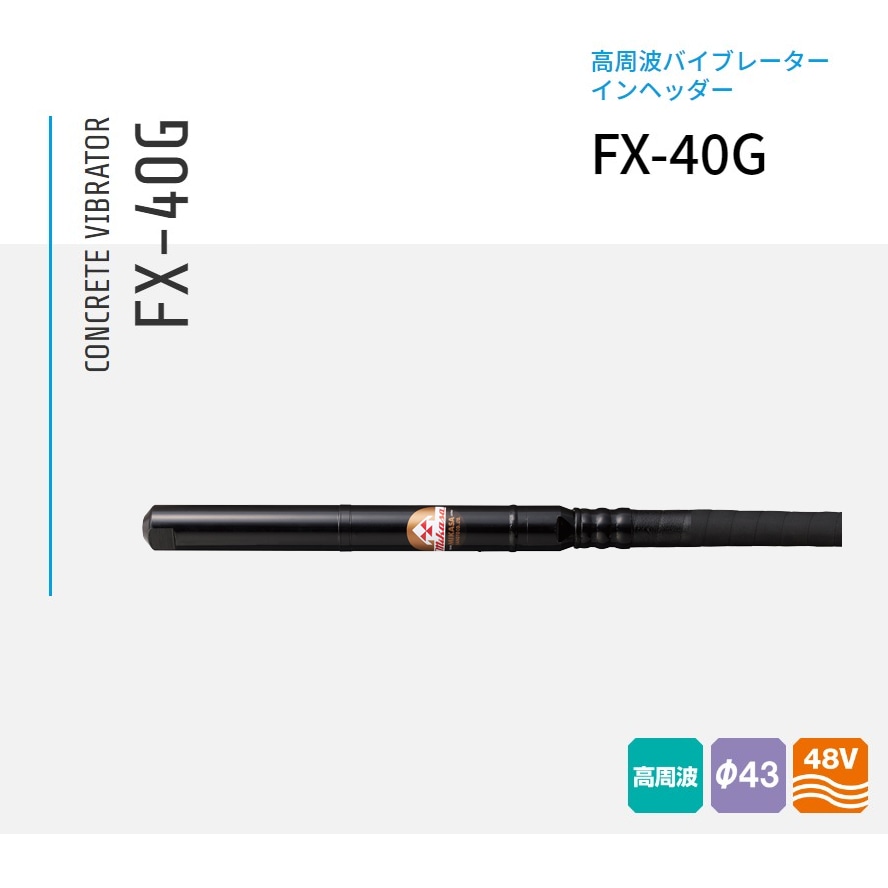 FX-40G 6m+15m 三笠産業  混凝土高周波バイブレーター インヘッダー