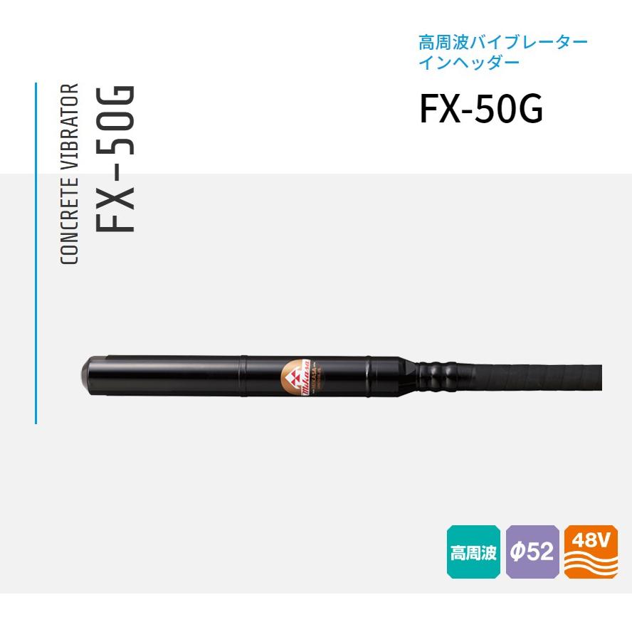 FX-50G 三笠産業 6m+15m 混凝土高周波バイブレーター インヘッダー