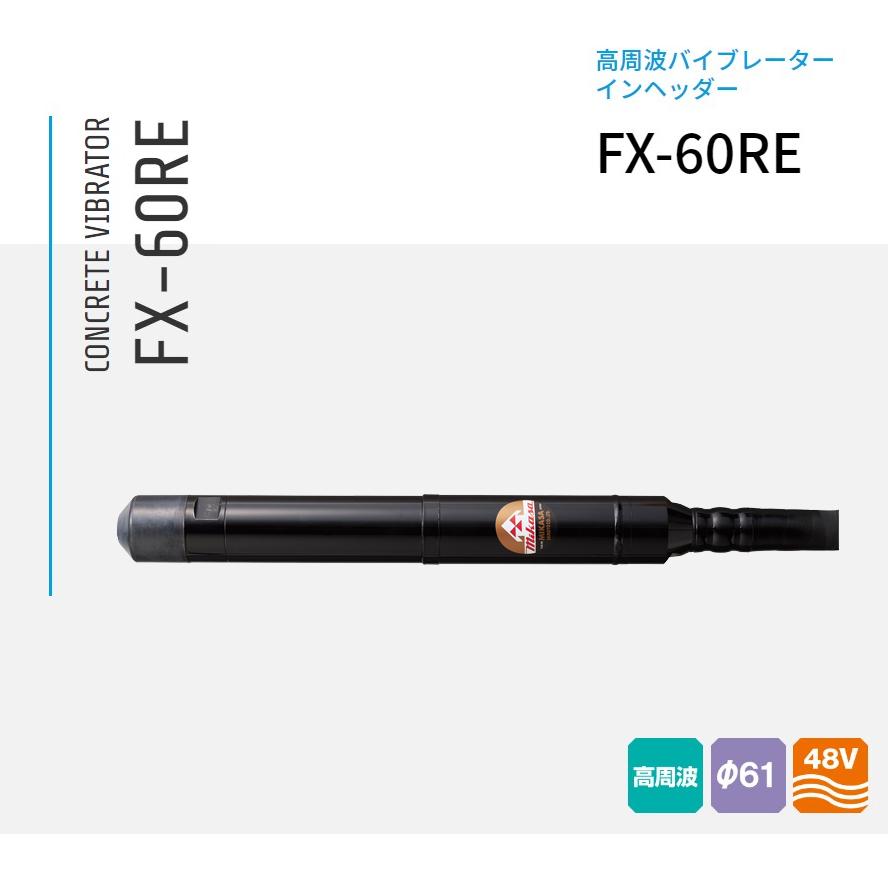 FX-30RE コンクリート高周波バイブレーター インヘッダー 4m+15m 三笠産業|ナンブショップ 店