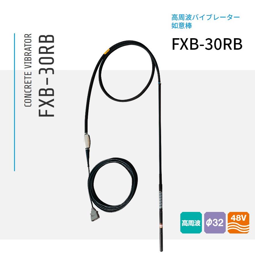 FXB-30RB 三笠産業 混凝土高周波バイブレーター 如意棒