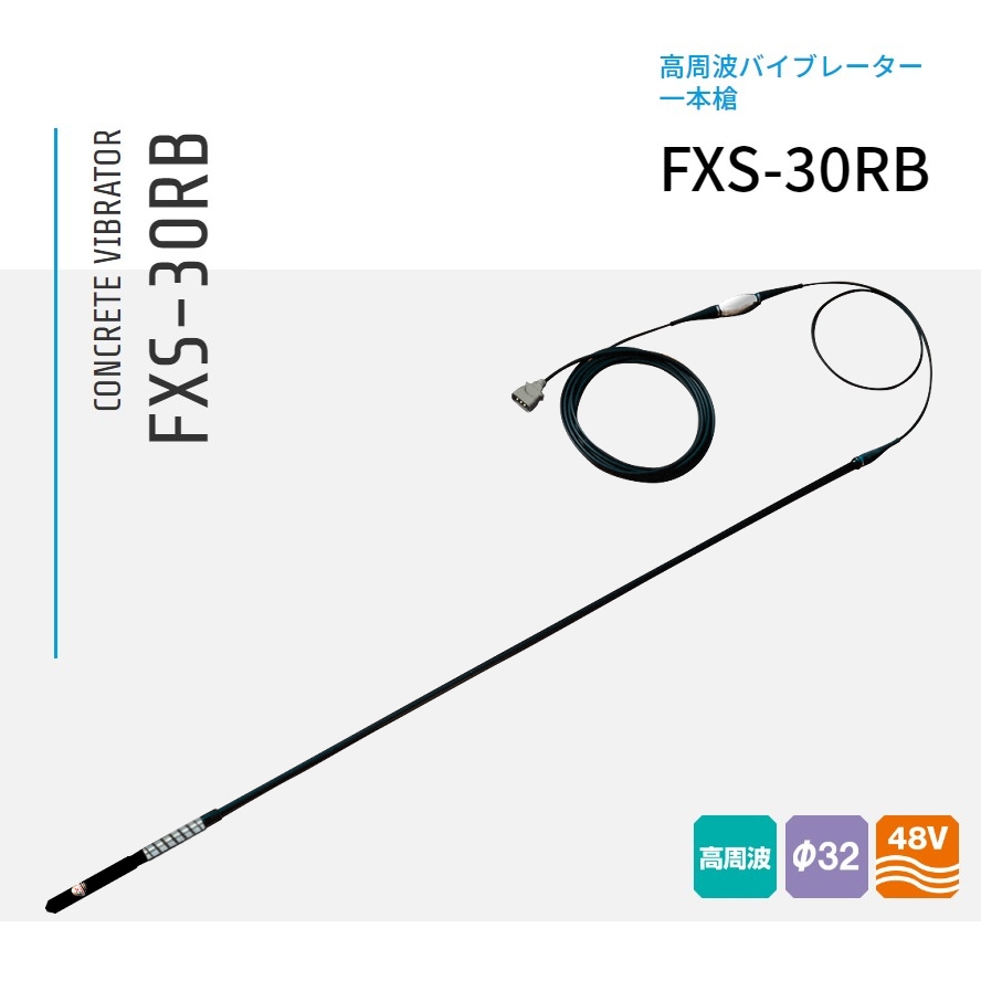 FXS-30RB 三笠産業  混凝土高周波バイブレーター 一本槍