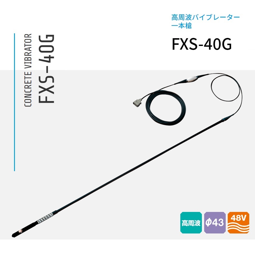 FXS-40G 三笠産業  混凝土高周波バイブレーター 一本槍