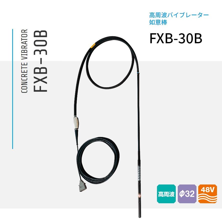 FXB-30B 三笠産業 混凝土高周波バイブレーター 如意棒