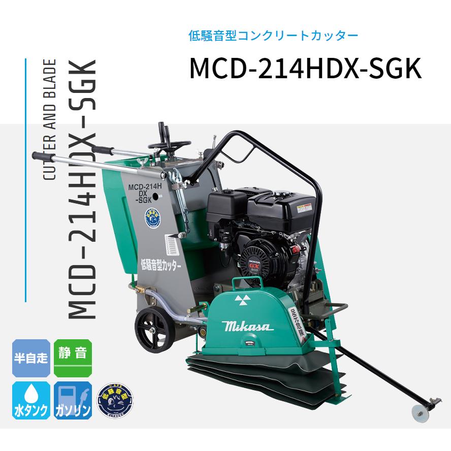 MCD-214HDX-SGK 湿式混凝土切り手 低騒々しい音型 三笠産業 金モール別売