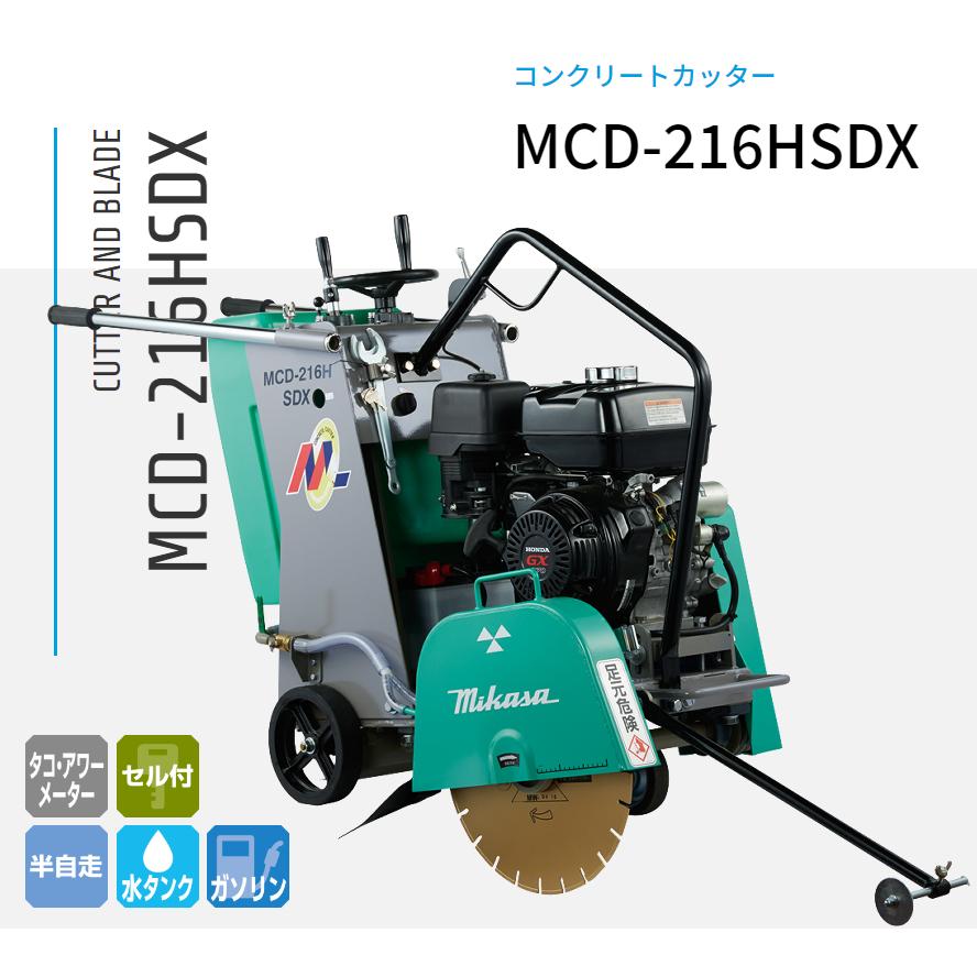 湿式コンクリートカッター MCD-216HSDX 三笠産業 ブレード別売り|ナンブショップ 店