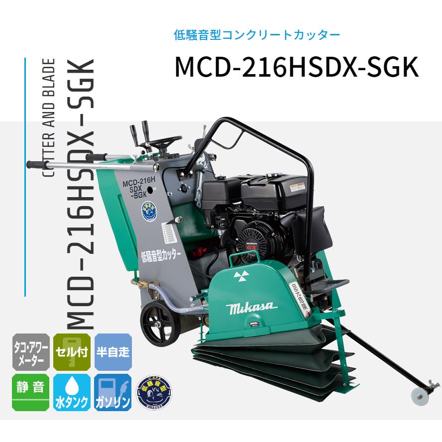 MCD-216HSDX-SGK 湿式混凝土切り手 低騒々しい音型 三笠産業 金モール別売