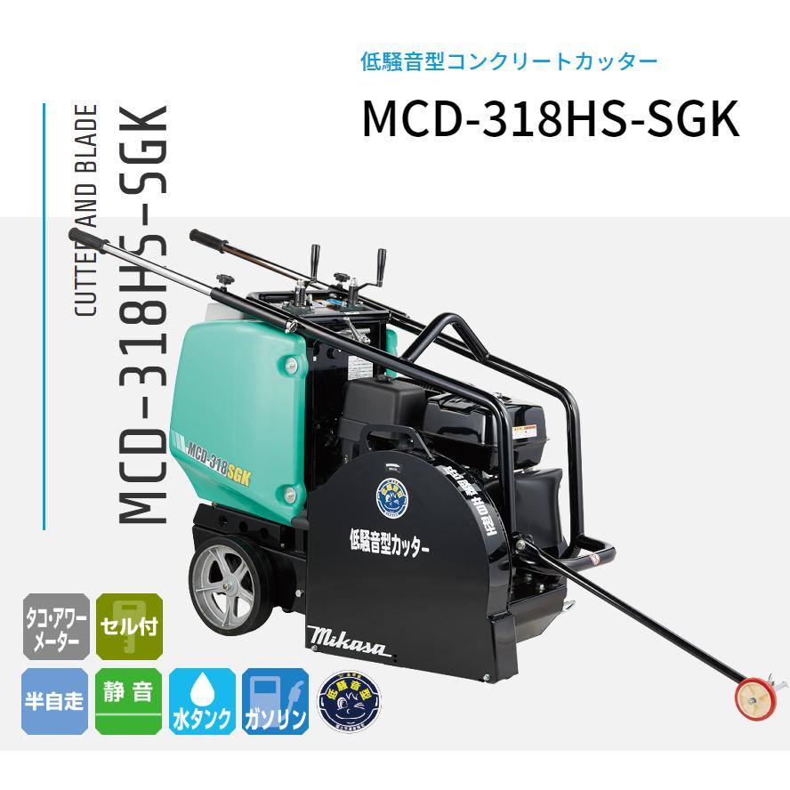 MCD-318HS-SGK 湿式混凝土切断機 低耳障りな音型 三笠産業 金モール別売