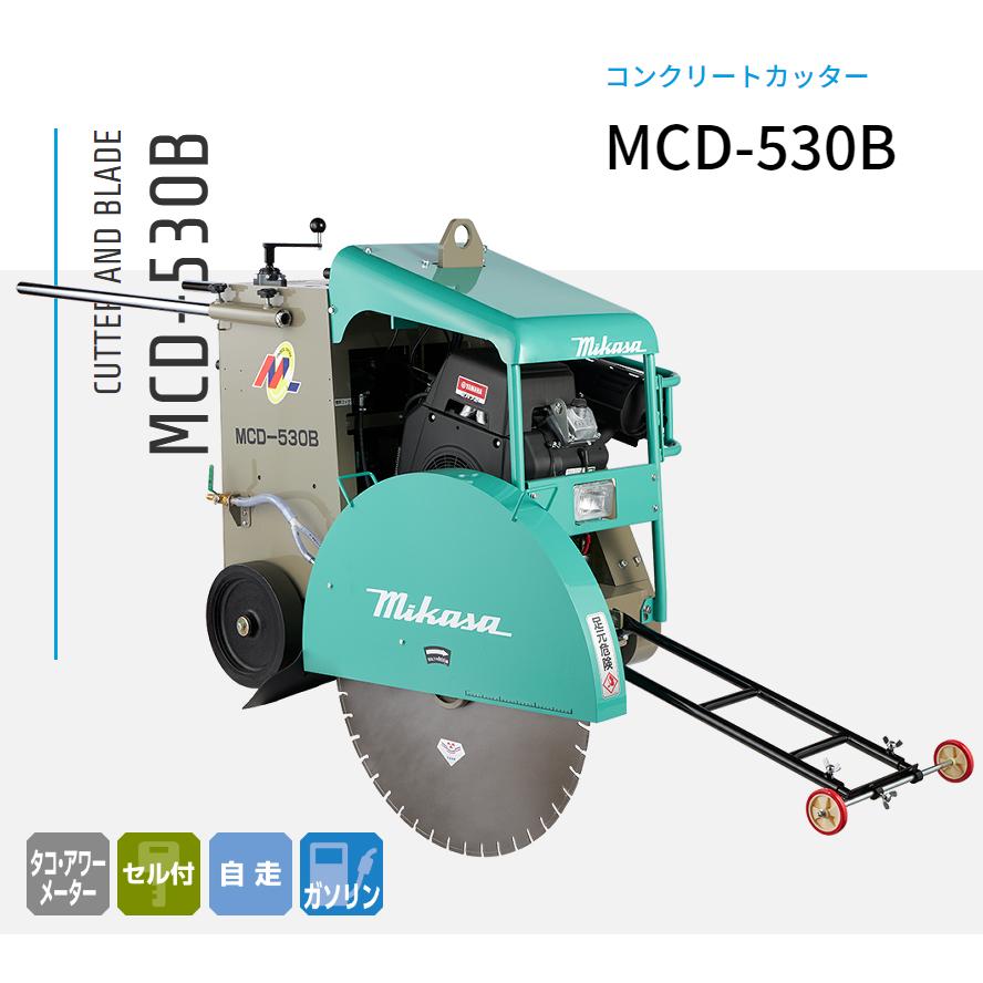 湿式コンクリートカッター MCD-530B 26吋 30吋ｶﾊﾞｰ付 三笠産業　ブレード別売り｜ナンブショップ　店