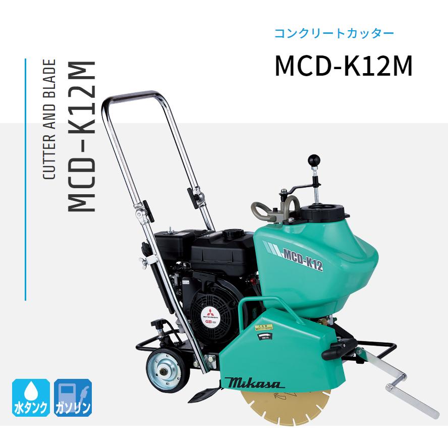 MCD-K12M 湿式混凝土裁断師 三笠産業 金モール別売
