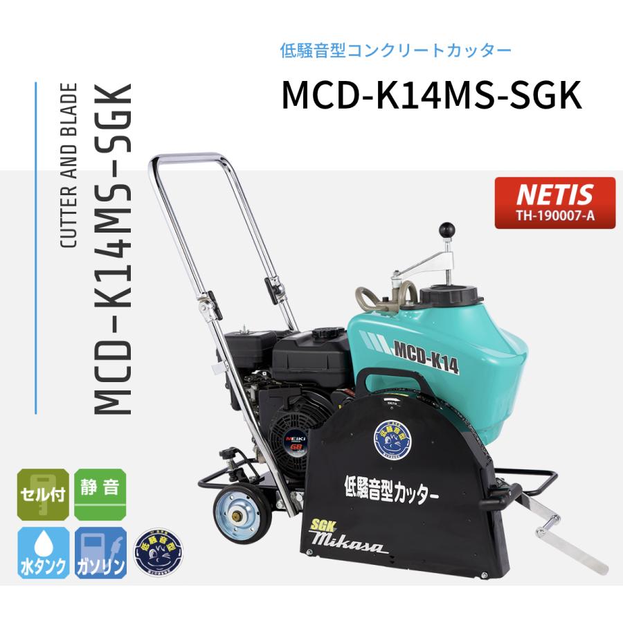 湿式混凝土切り手 低騒々しい音型 MCD-K14MS-SGK 三笠産業 金モール別売り