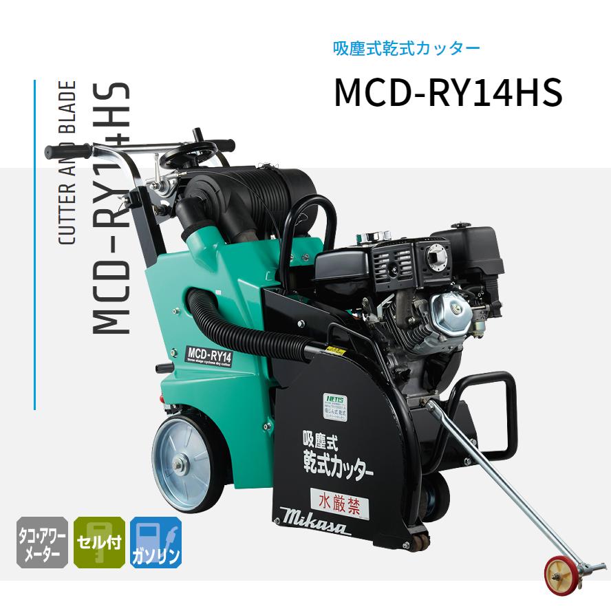 乾式混凝土切り手 吸じん式  MCD-RY14HS 三笠産業 金モール別売