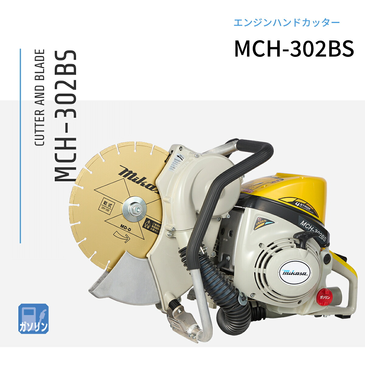MCH-302BS エンジンハンドカッター 三笠産業 集塵袋つき 金モール別売り