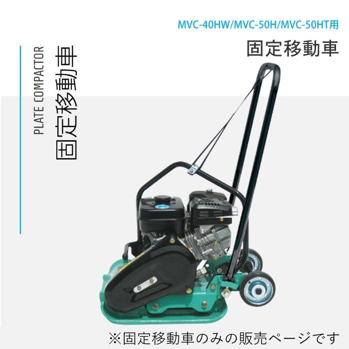 プレートコンパクター 据えつける民族大移動車 MVC-40HW/50H/T用 三笠産業
