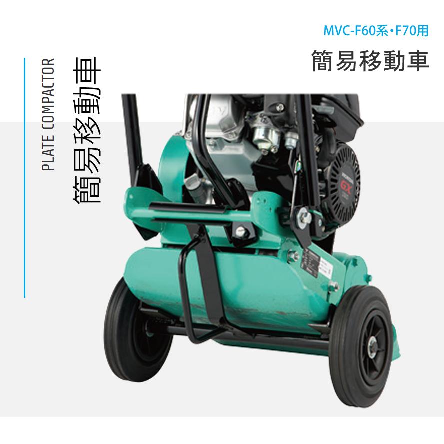 プレートコンパクター 飾り気のない民族大移動車 MVC-F60系・F70用 三笠産業