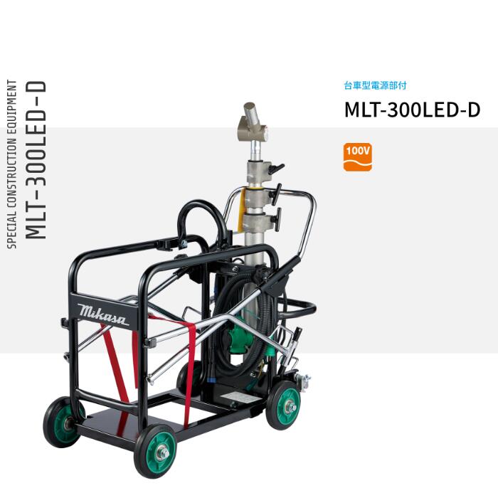 MLT-300LED-D 時代点火装置 手押し車型ワット数部付 三笠産業