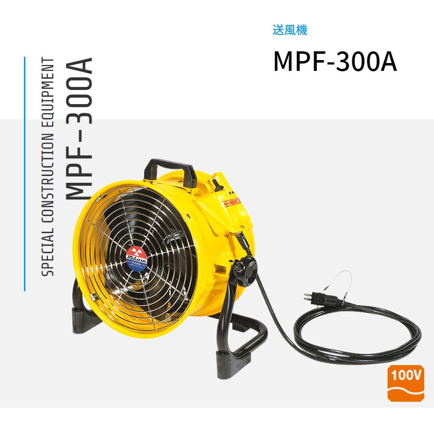 MPF-300A 送風機 三笠産業