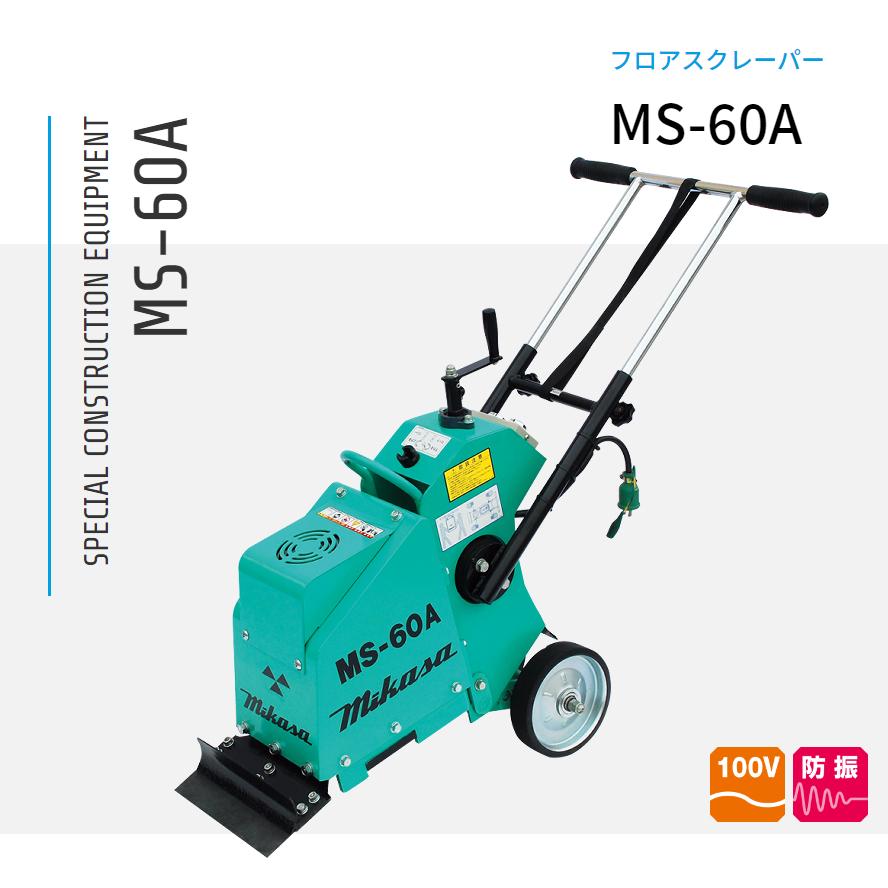 MS-60A フロアスクレーパー  三笠産業