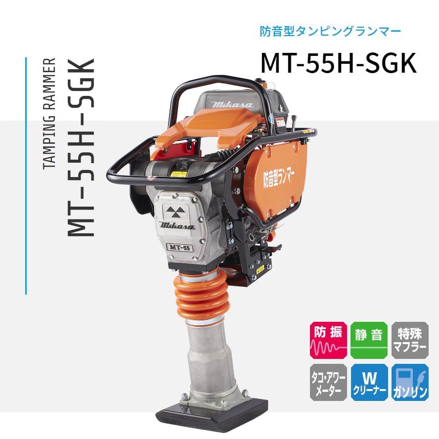 MT-55H-SGK 三笠産業 ランマー 防音型 タンピングランマー