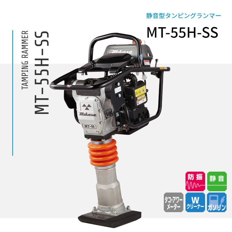 MT-55H-SS(静音型)三笠産業 ランマー 静音型タンピングランマー|ナンブショップ 店