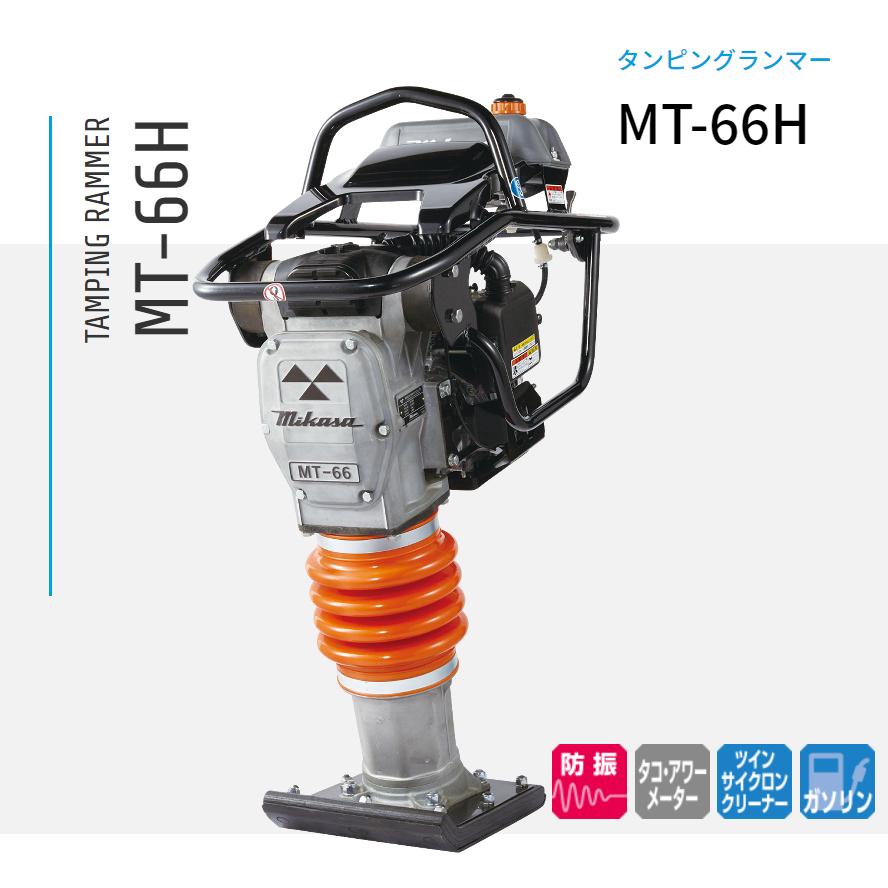MT-66H 三笠産業 ランマー タンピングランマー　基礎工事　建築工事　埋設工事　側溝転圧　工具｜ナンブショップ　店