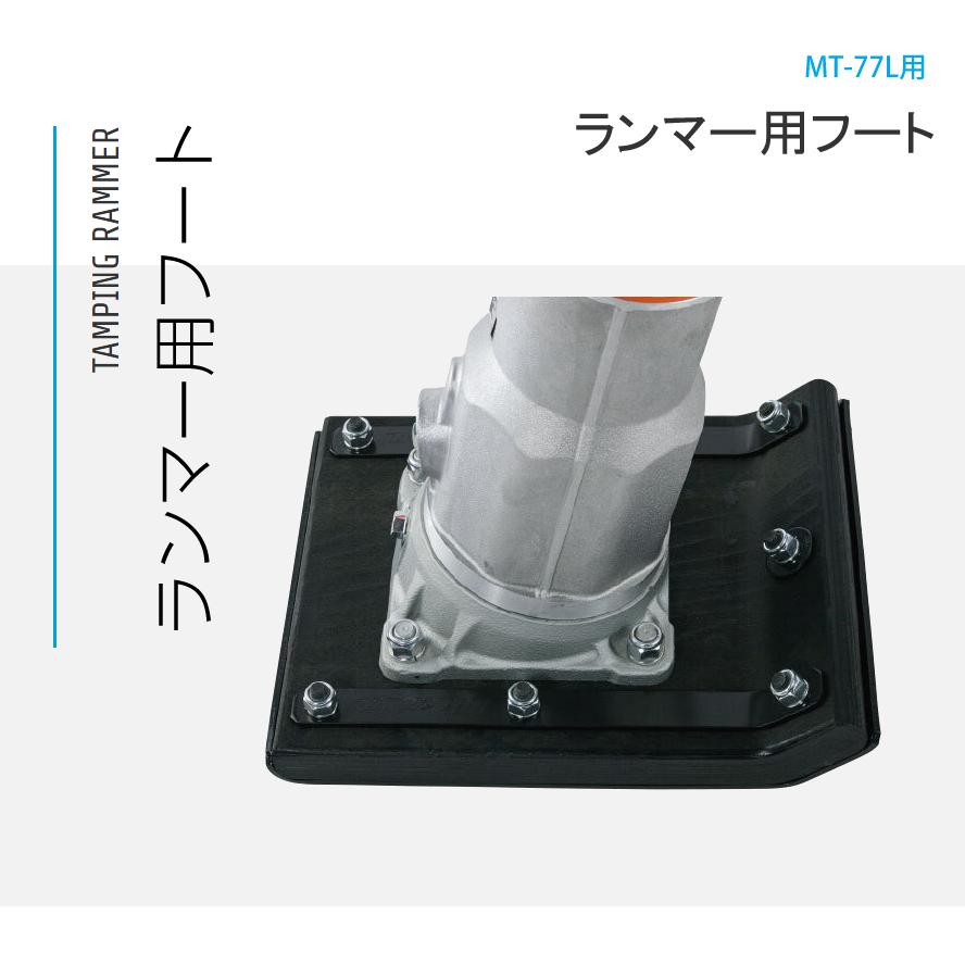 ランマー用フィートAY MT-77L用 三笠産業