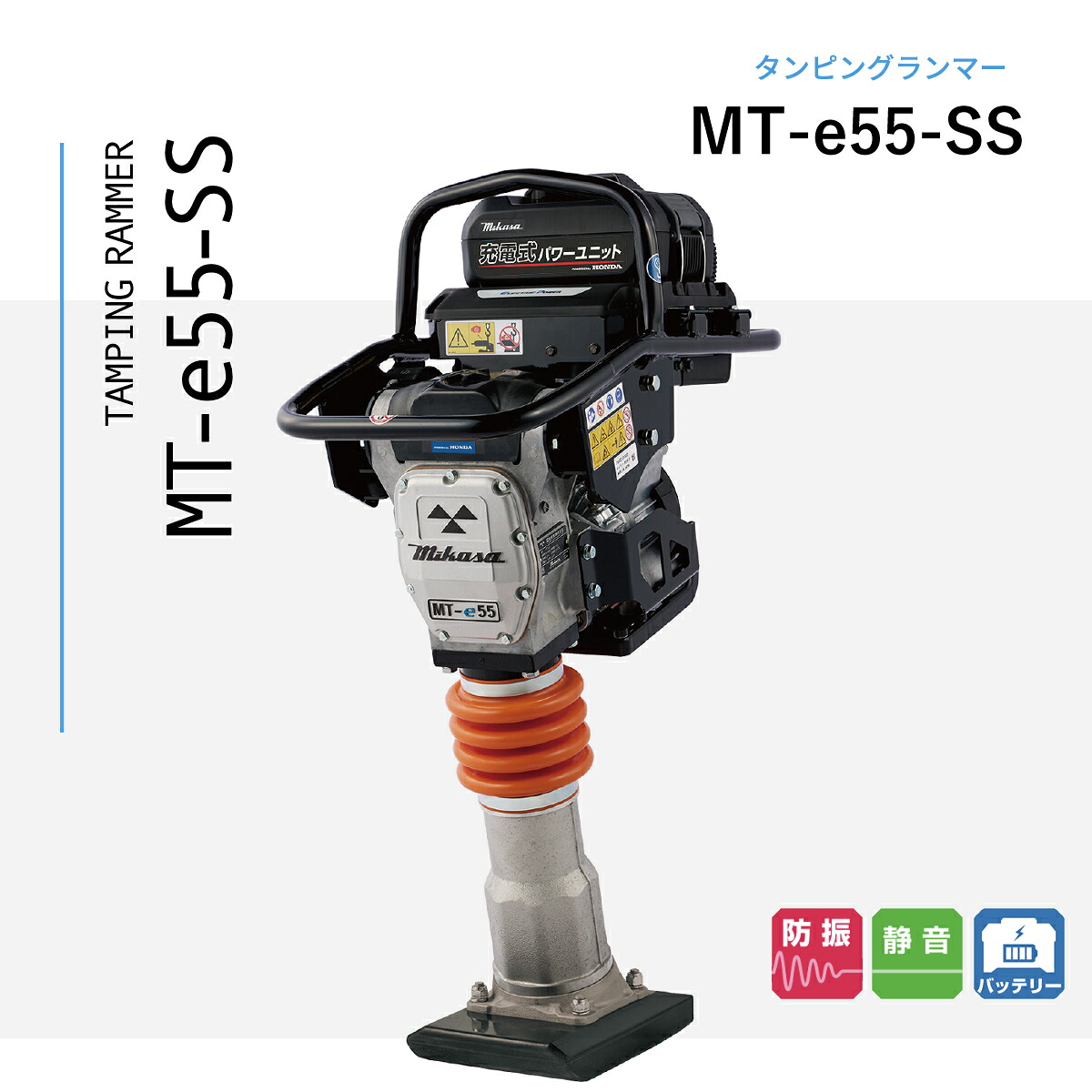MT-e55-SS ウレタンフート 三笠産業 ランマー 電動パワーユニット バッテリー有|ナンブショップ 店