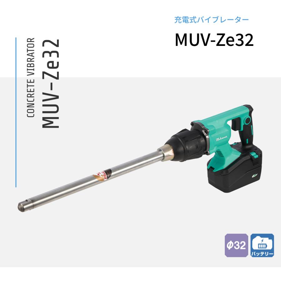 申し受ける式電直 混凝土バイブレーター MUV-Ze32 三笠産業