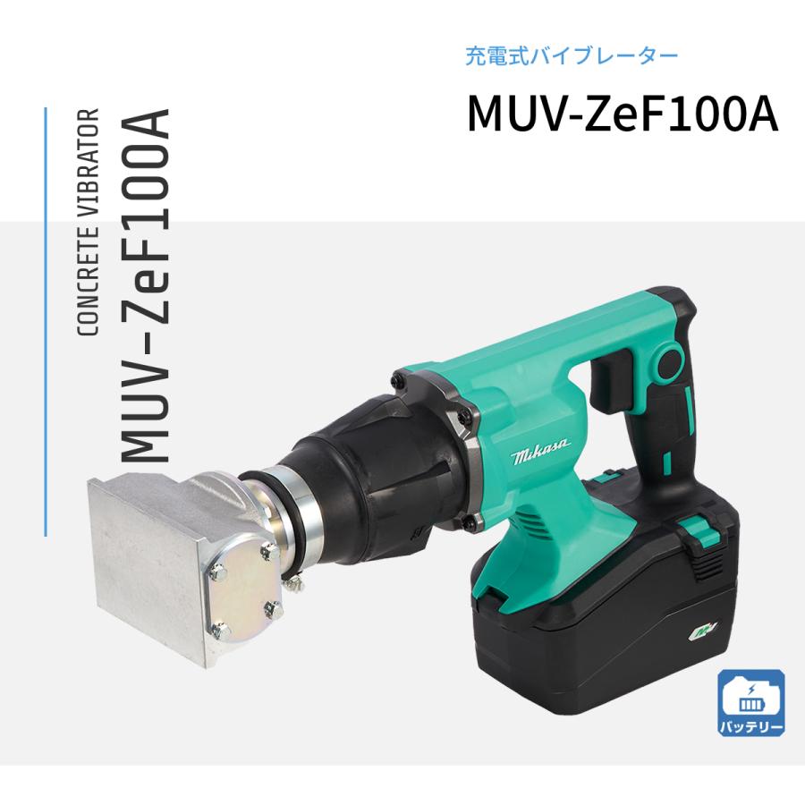 申し受ける式コテ型 混凝土バイブレーター MUV-ZeF100A 三笠産業