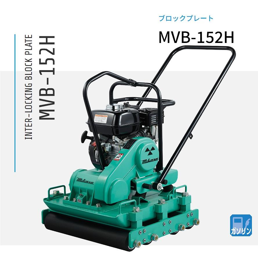 MVB-152H 三笠産業 プレートコンパクター 立ちはだかるお皿