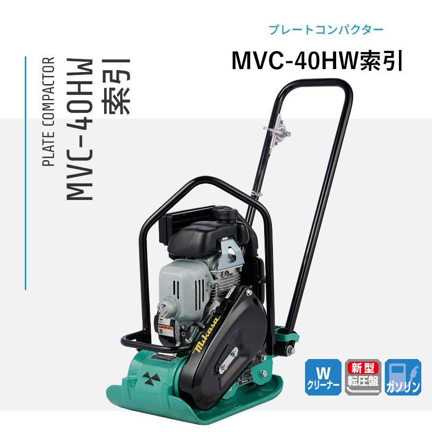 プレートコンパクター MVC-40HW 総目録 三笠産業 花・ガーデン・DIY-DIY・工具-その他
