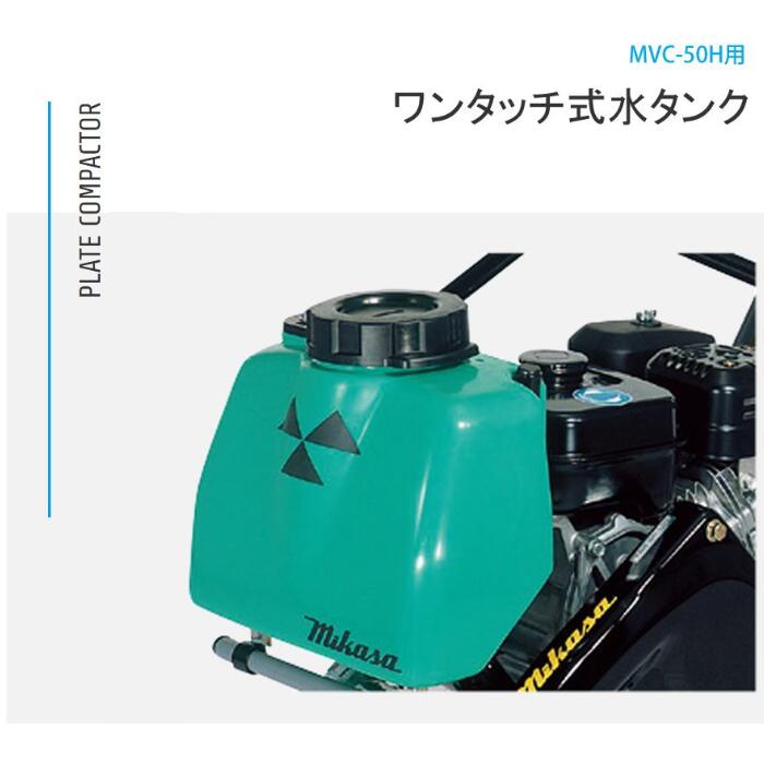 プレートコンパクター ワンタッチ式水貯蔵タンク MVC-50H用 8.5L 三笠産業