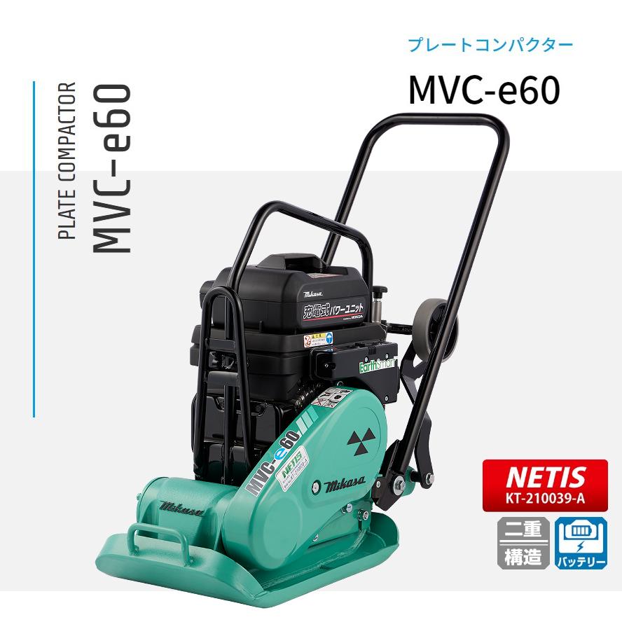 MVC-e60 三笠産業 プレートコンパクター 蓄電池付 転圧機 締め付ける 振りまわす 舗装