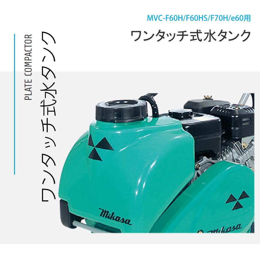 プレートコンパクター ワンタッチ式水貯蔵タンク MVC-F60H・F60HS・F70H・e60用 三笠産業