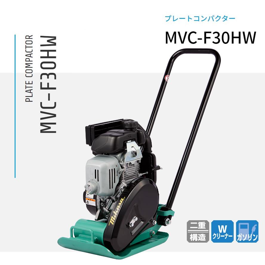 MVC-F30HW 三笠産業 プレートコンパクター 　転圧機　圧縮　振動　舗装｜ナンブショップ　店