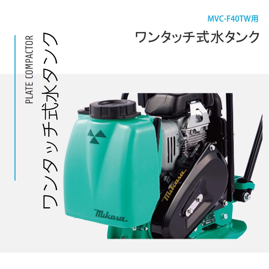 プレートコンパクター ワンタッチ式水貯蔵タンク  MVC-F40TW用 三笠産業