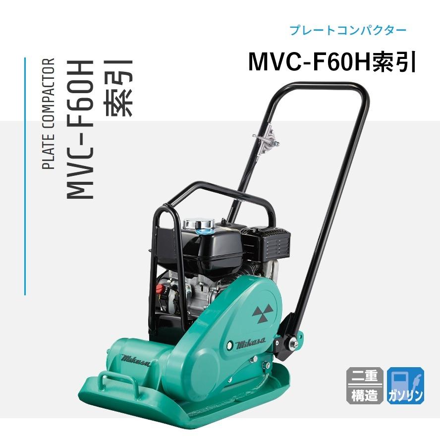 プレートコンパクター MVC-F60H 索引 三笠産業 ストレートハンドル型 転圧機 プレートランマー MIKASA プレート ランマー
