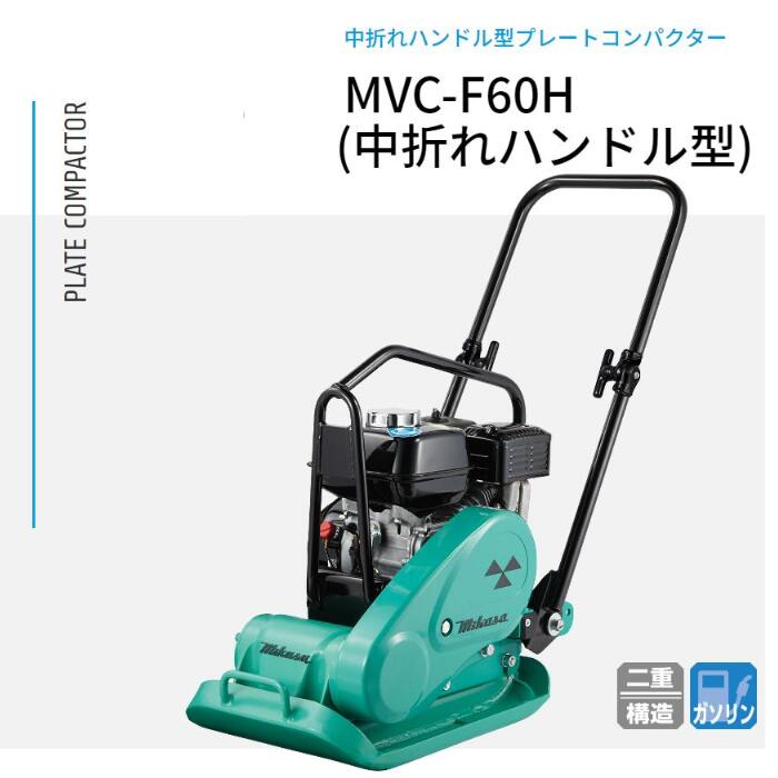 プレートコンパクター MVC-F60H 中折れハンドル 三笠産業 転圧機 プレートランマー MIKASA プレート