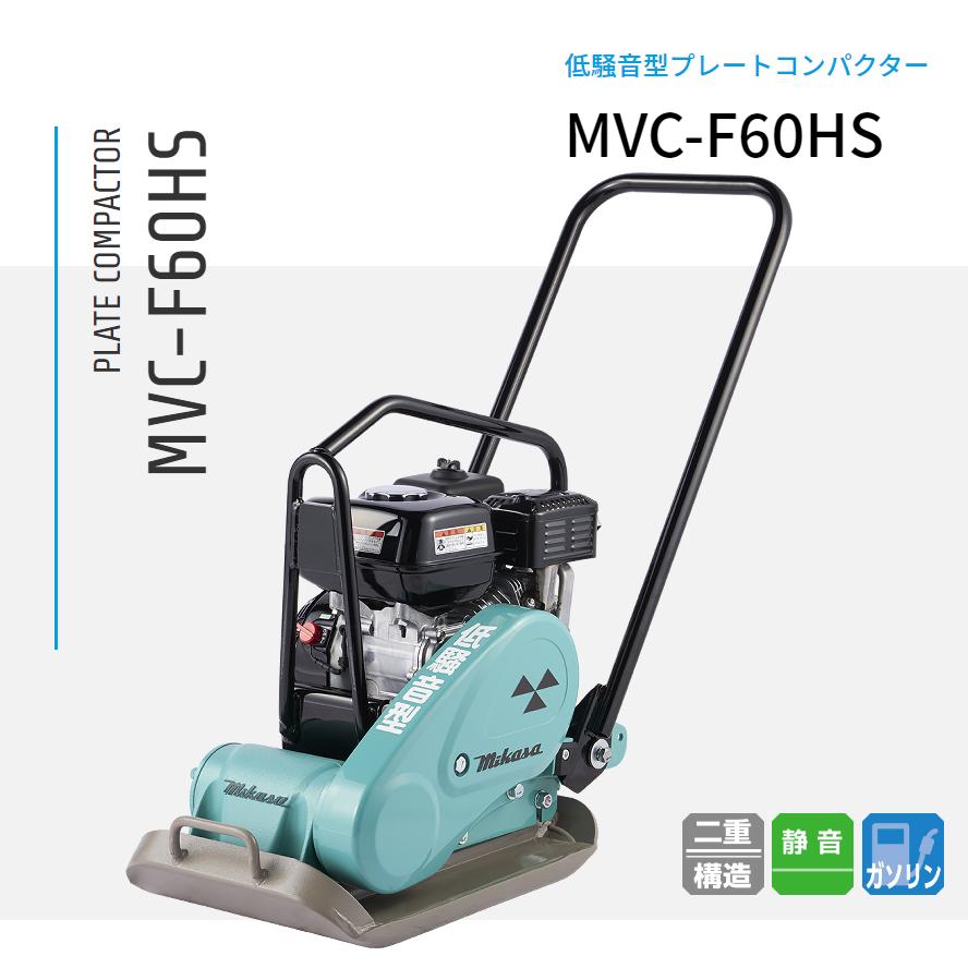 MVC-F60HS 三笠産業 プレートコンパクター 低騒々しい音型 mikasa