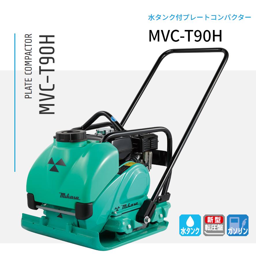 プレートコンパクター MVC-T90H  引っ切りない手持ち部分型 水貯蔵タンク付 散水とり備える 転圧機 プレートランマー 三笠産業