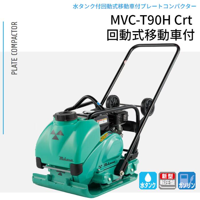 プレートコンパクター 回動民族大移動車付 MVC-T90H Crt 引っ切りない手持ち部分型 三笠産業