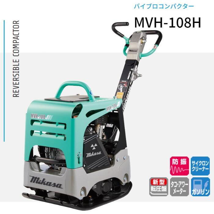 バイブロコンパクター MVH-108H 三笠産業