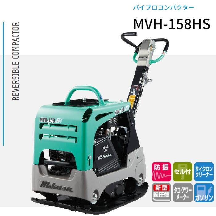 バイブロコンパクター MVH-158HS 三笠産業
