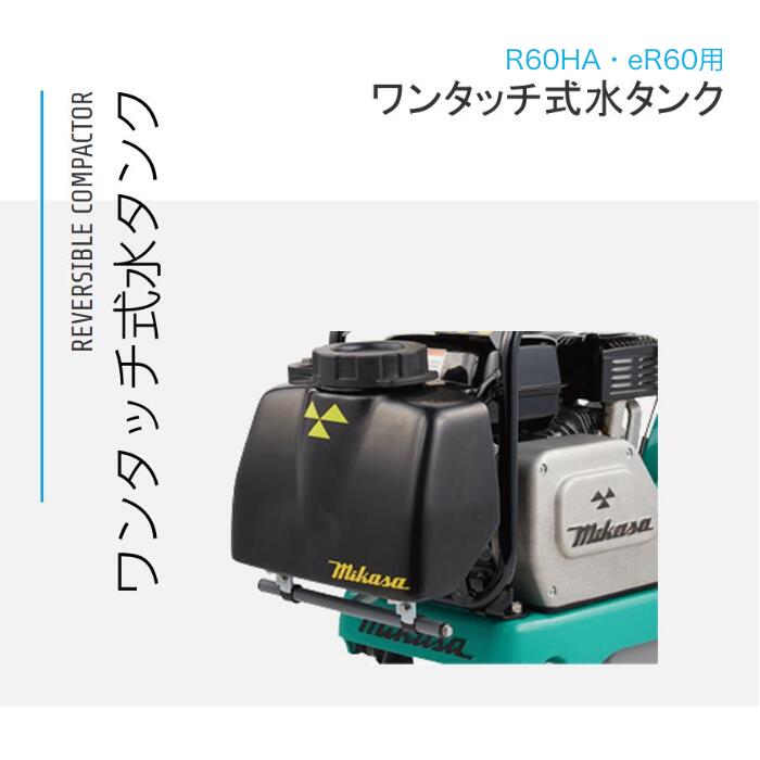 バイブロコンパクター R60HA・eR60用 ワンタッチ式水貯蔵タンク 三笠産業