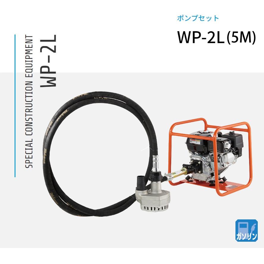 WP-2L 5m 水中揚水機仕掛ける 発動機別売 三笠産業