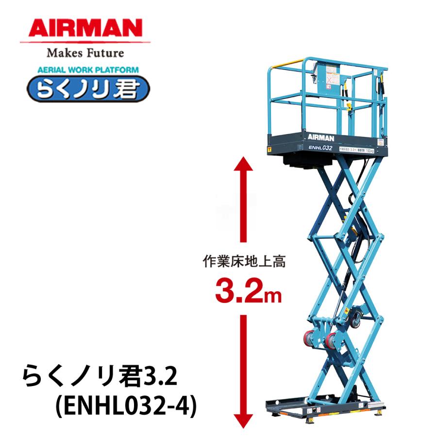 AIRMAN (旧 北越工業) 手押し式高所作業台 らくノリ君 3.2 ENHL032-4