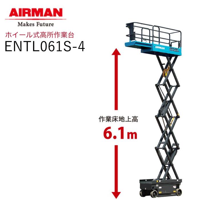 AIRMAN (旧 北越工業) ホイール式高所作業台 ENTL061S-4｜ナンブショップ　店 1,045,660円