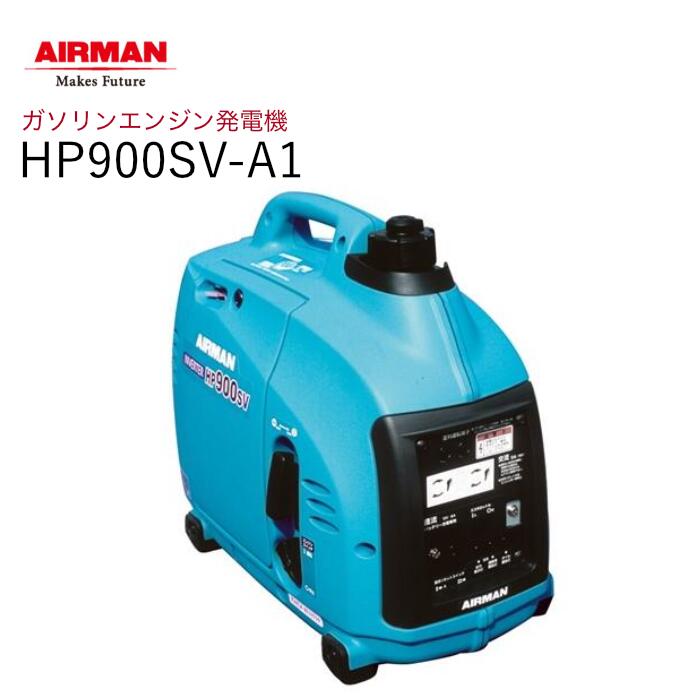 AIRMAN (旧 北越工業) ガソリンエンジン発電機 HP900SV-A1